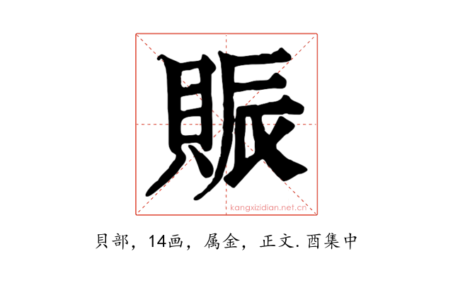 賑