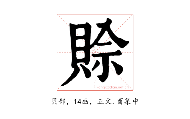 賒