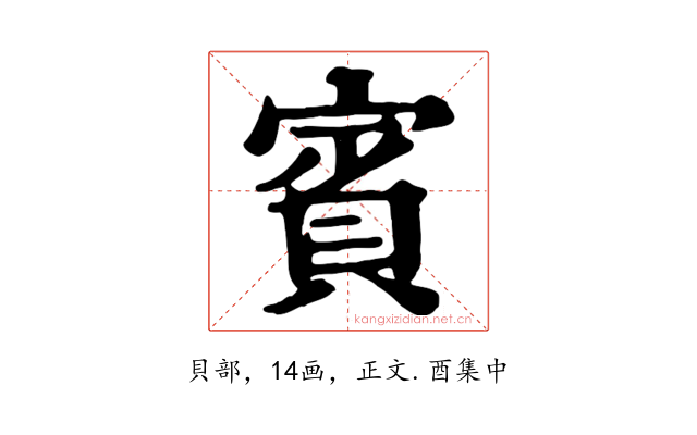 賓