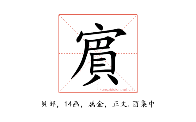 賔