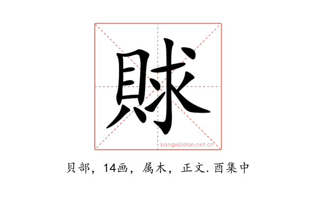 賕