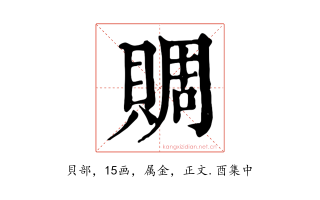賙