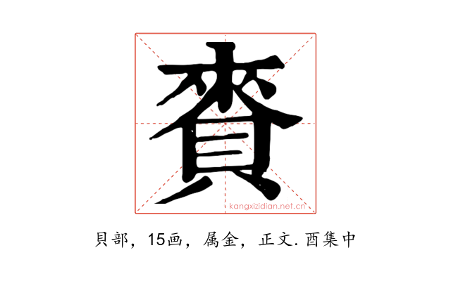 賚