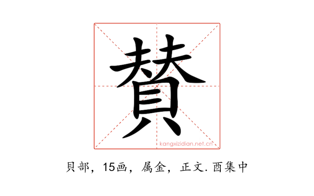 賛