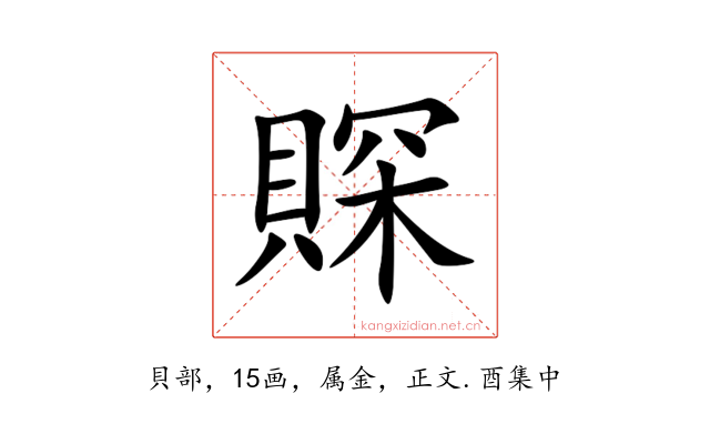 賝