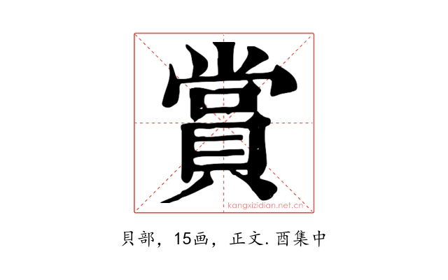 賞