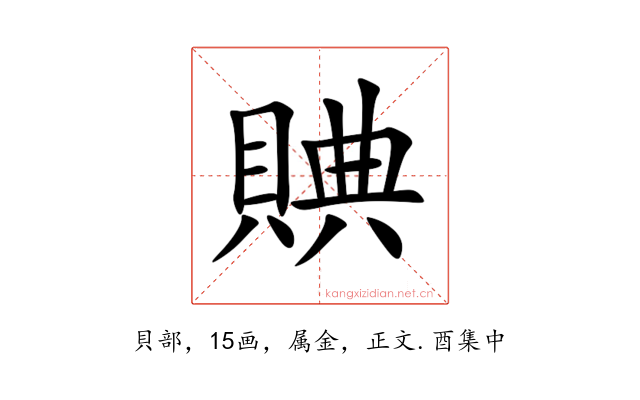 賟
