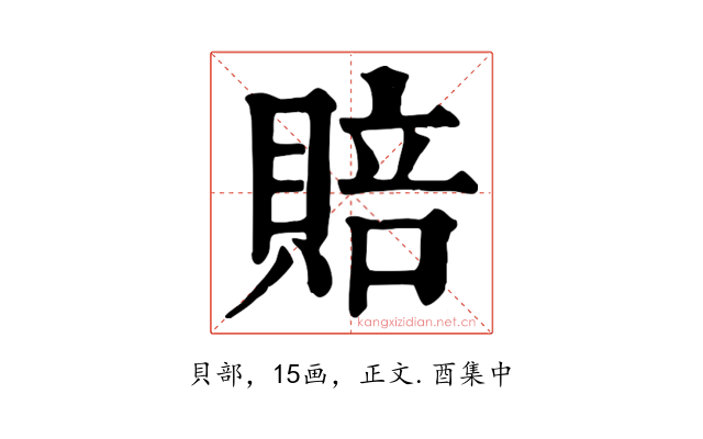賠