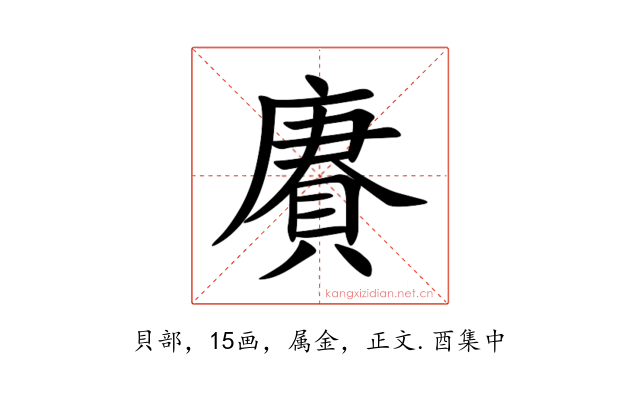 賡