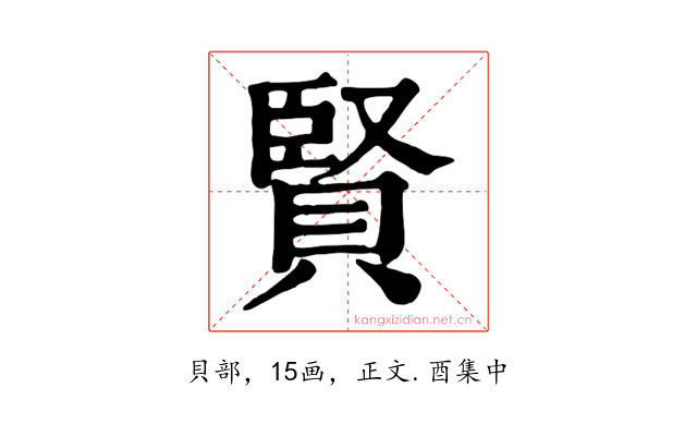 賢