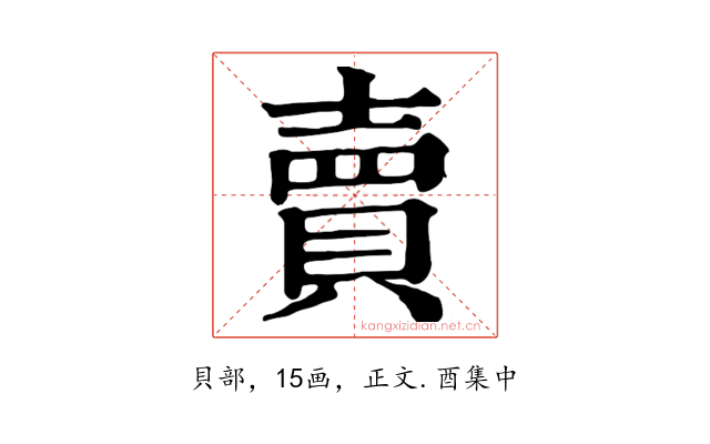 賣