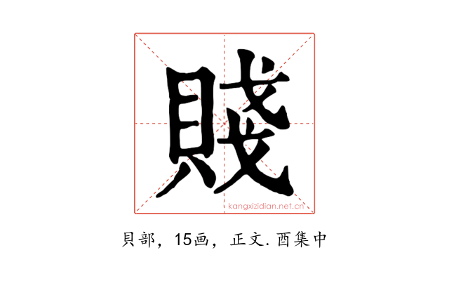賤
