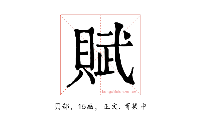 賦