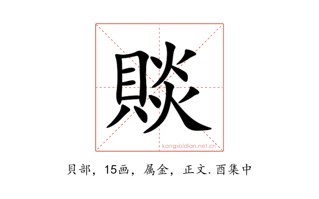 賧