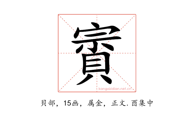 賨
