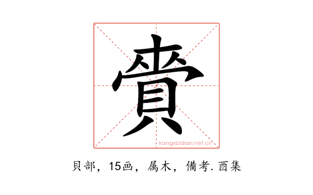 賫
