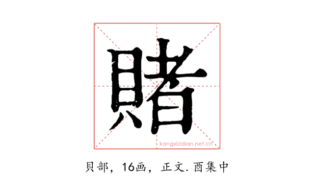 賭