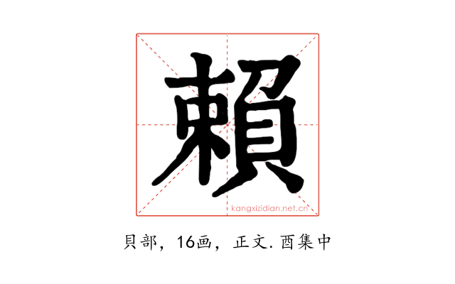 賴