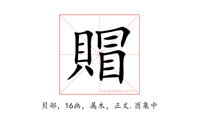 賵