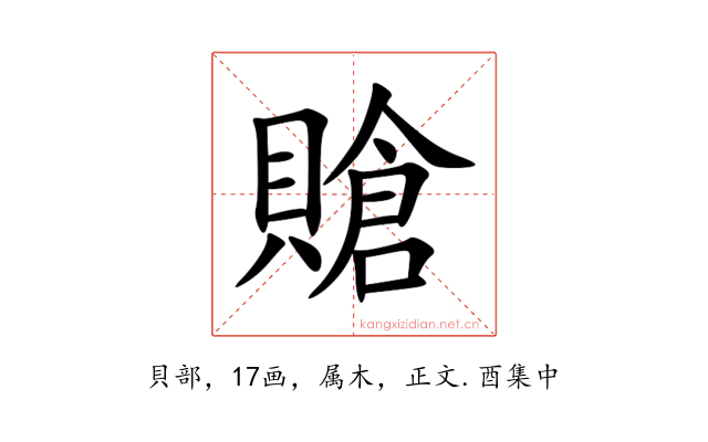 賶