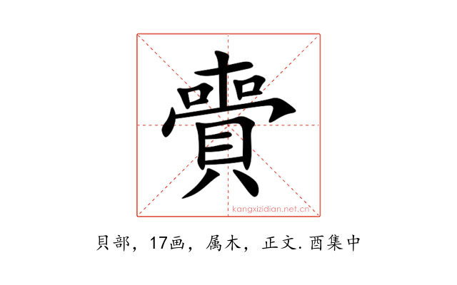 賷