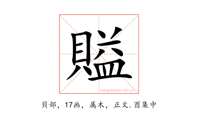 賹