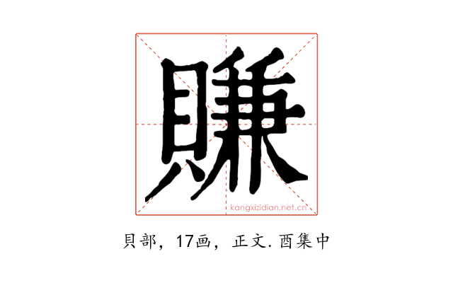賺