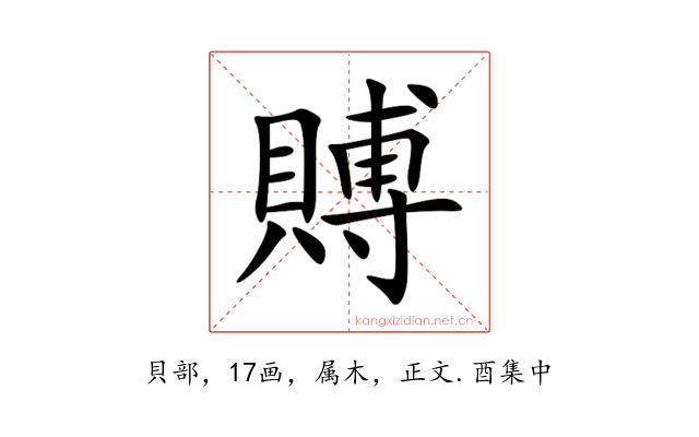 賻