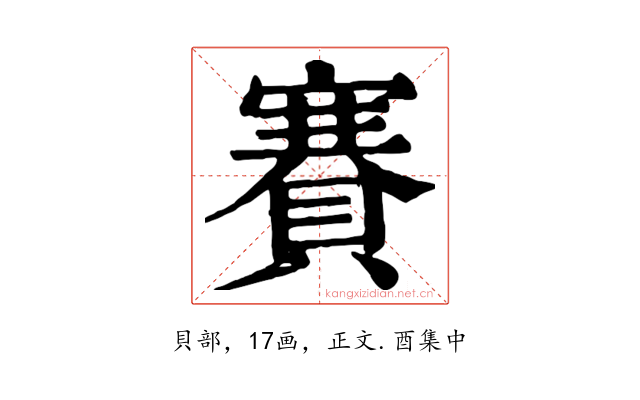 賽