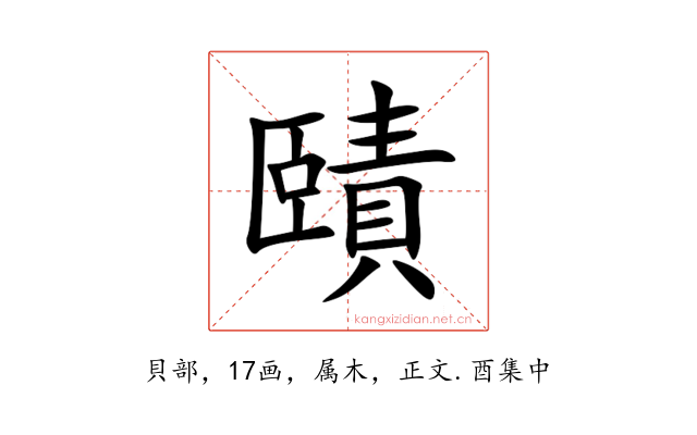 賾