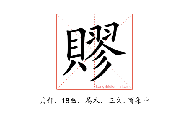 賿