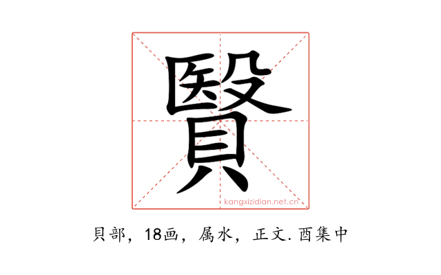 贀