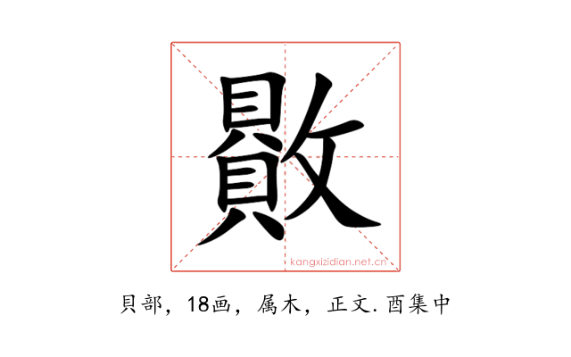 贁