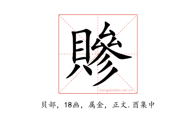 贂