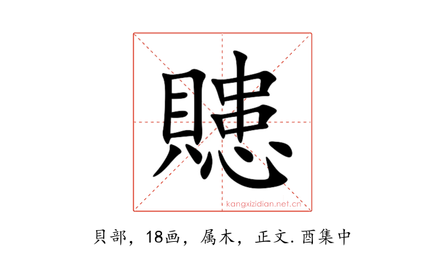 贃