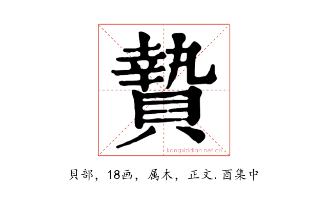贄