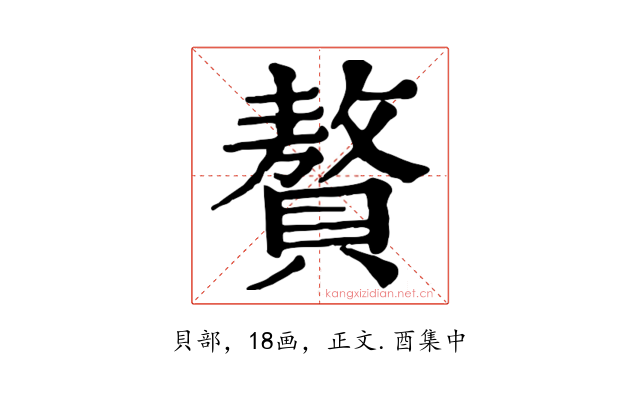 贅