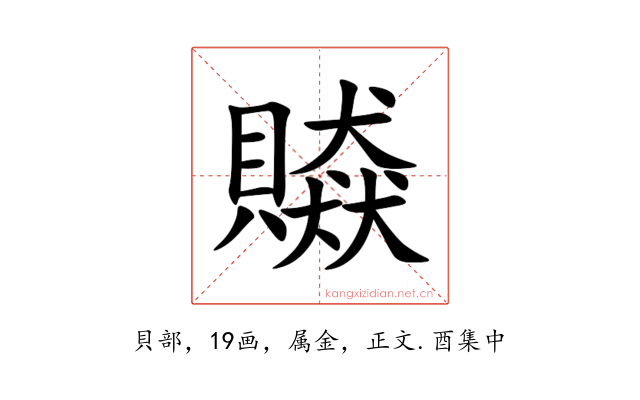 贆