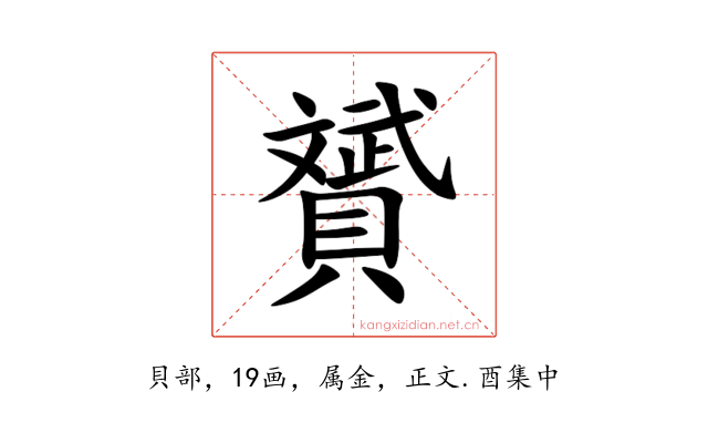 贇