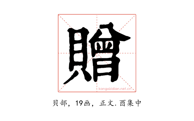 贈