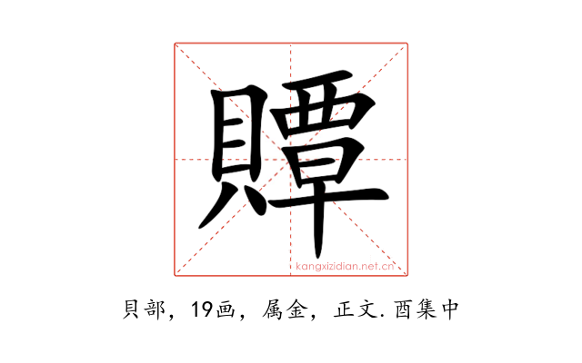 贉
