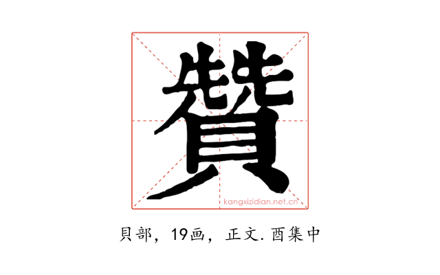 贊