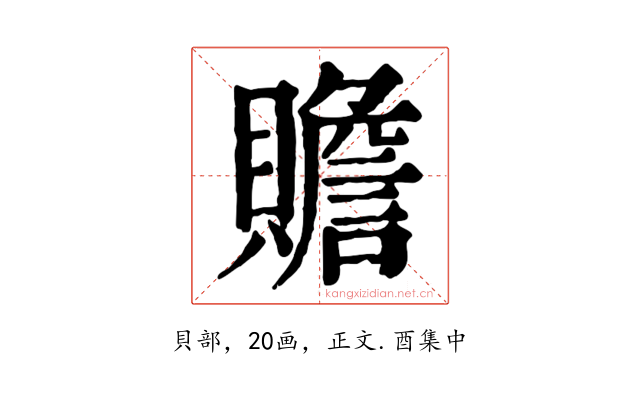贍