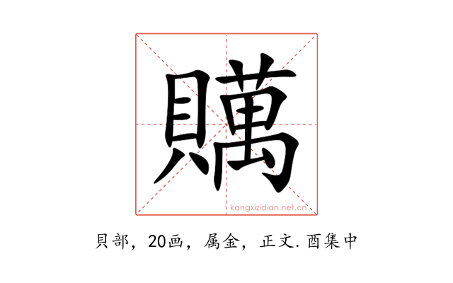 贎