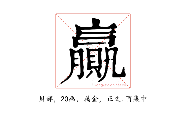 贏