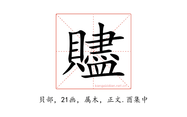 贐