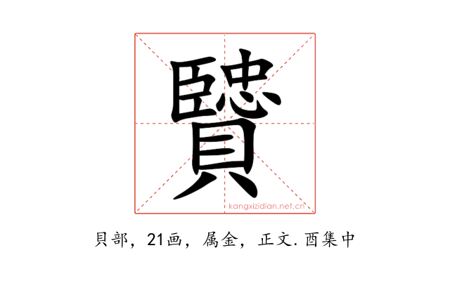 贒