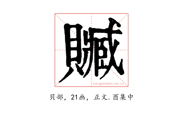 贓