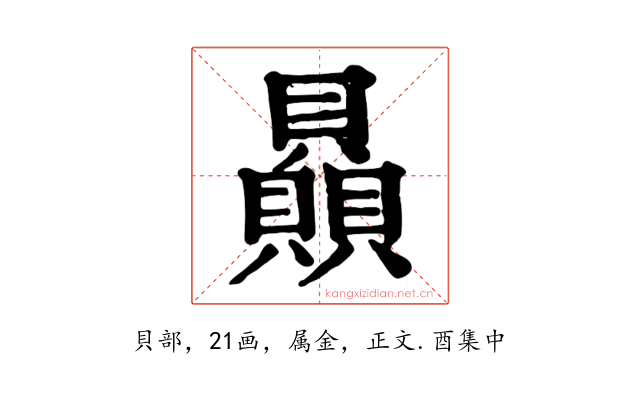 贔