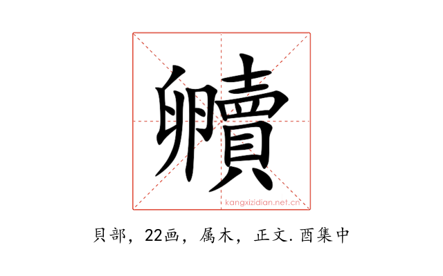 贕